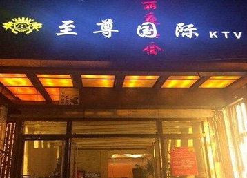 广饶哪个KTV少爷男模妹子服务好-至尊国际KTV消费价格服务点评