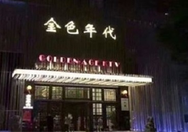 广饶KTV陪唱男公关哪家最便宜-金色年代KTV便宜消费点评